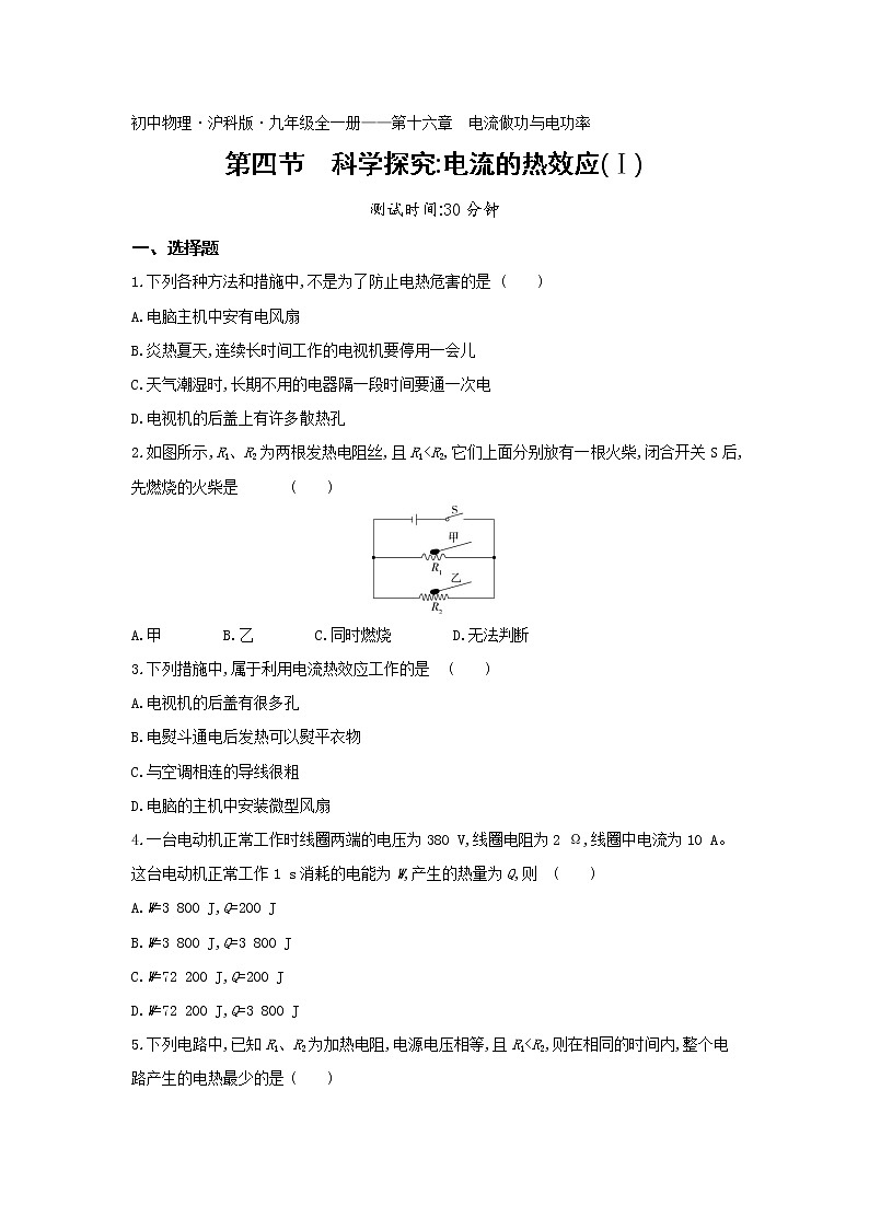 04-第十六章第四节科学探究电流的热效应(Ⅰ)练习题01