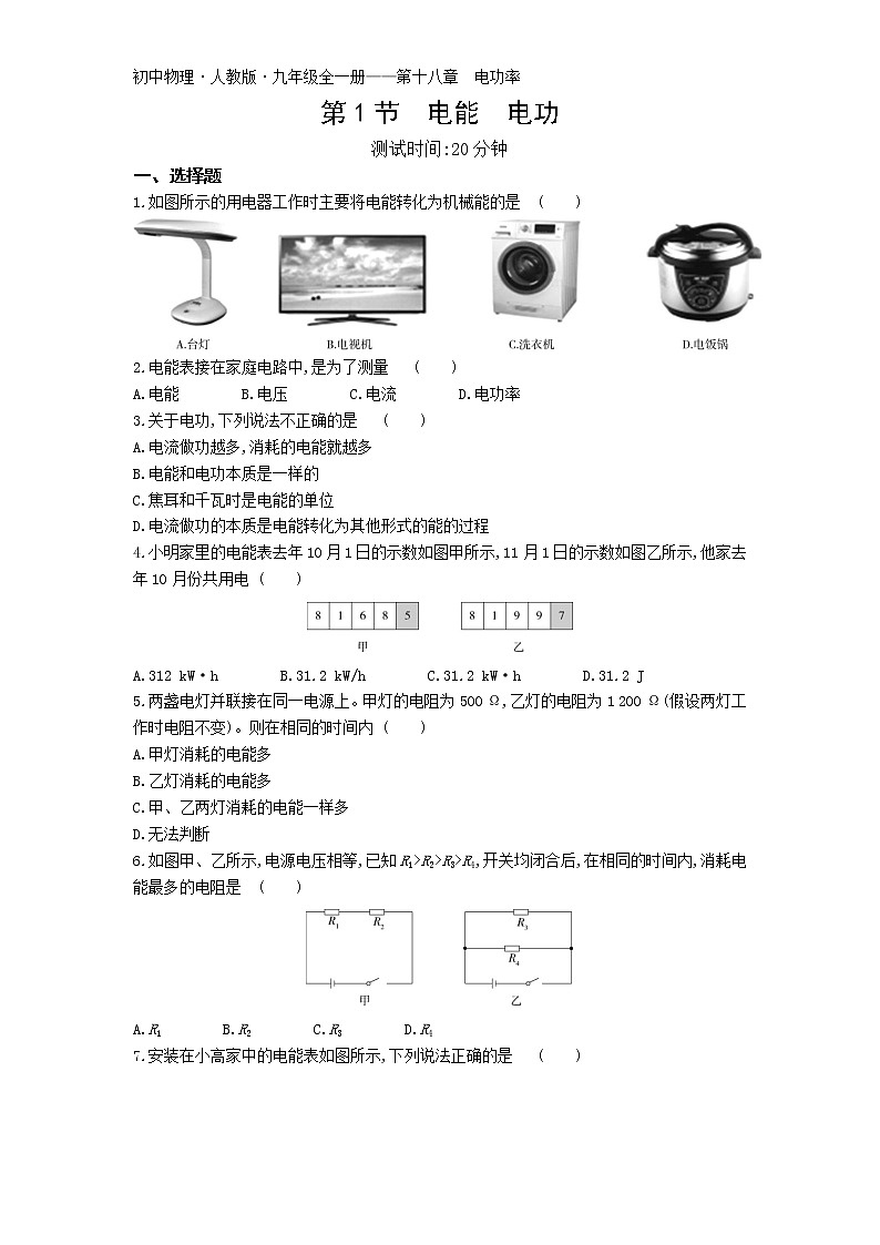 01-第十八章第1节  电能  电功练习题第1页