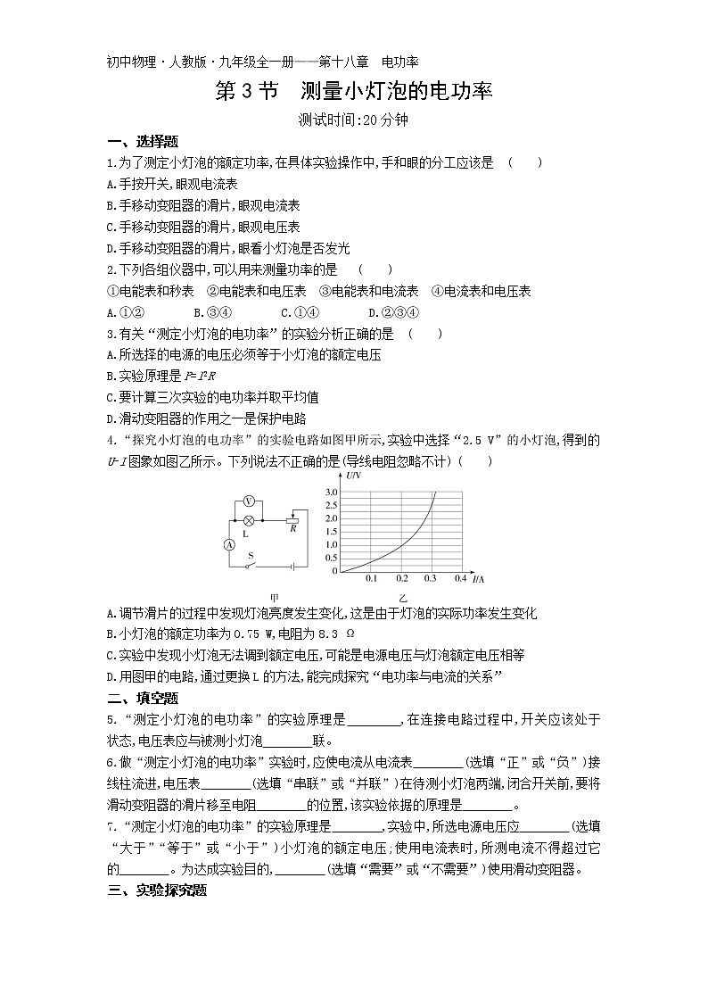 03-第十八章第3节  测量小灯泡的电功率第1页