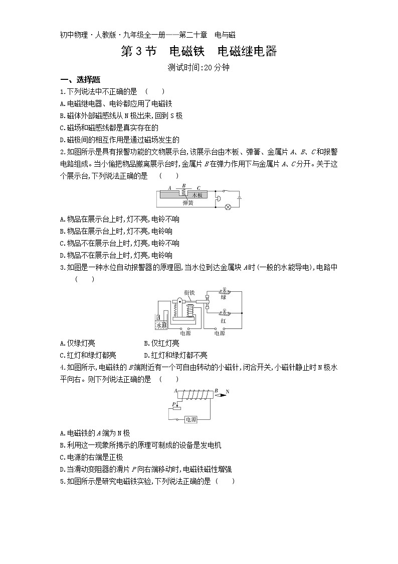 03-第二十章第3节  电磁铁  电磁继电器练习题01
