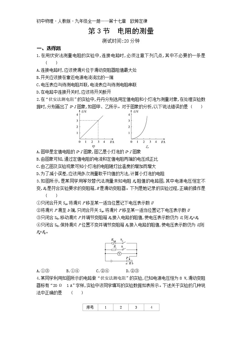 03-第十七章第3节  电阻的测量01
