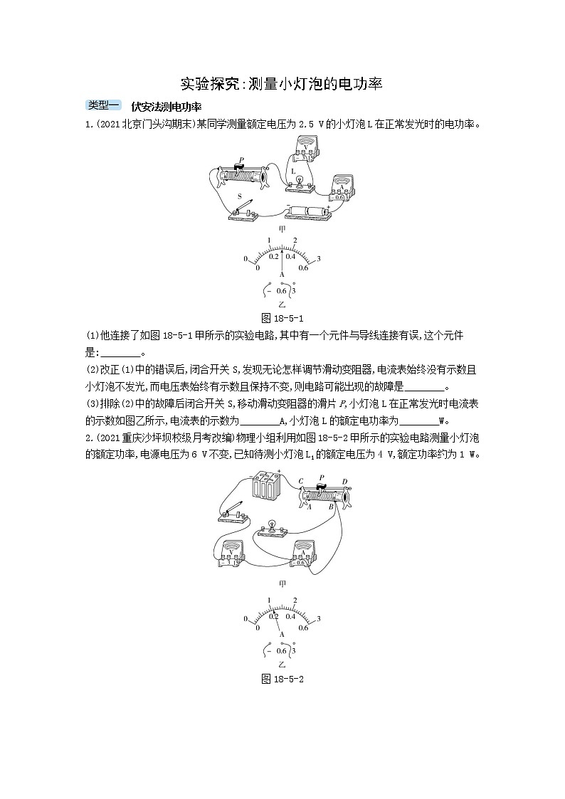 07-专项综合全练（七）  实验探究：测量小灯泡的电功率01