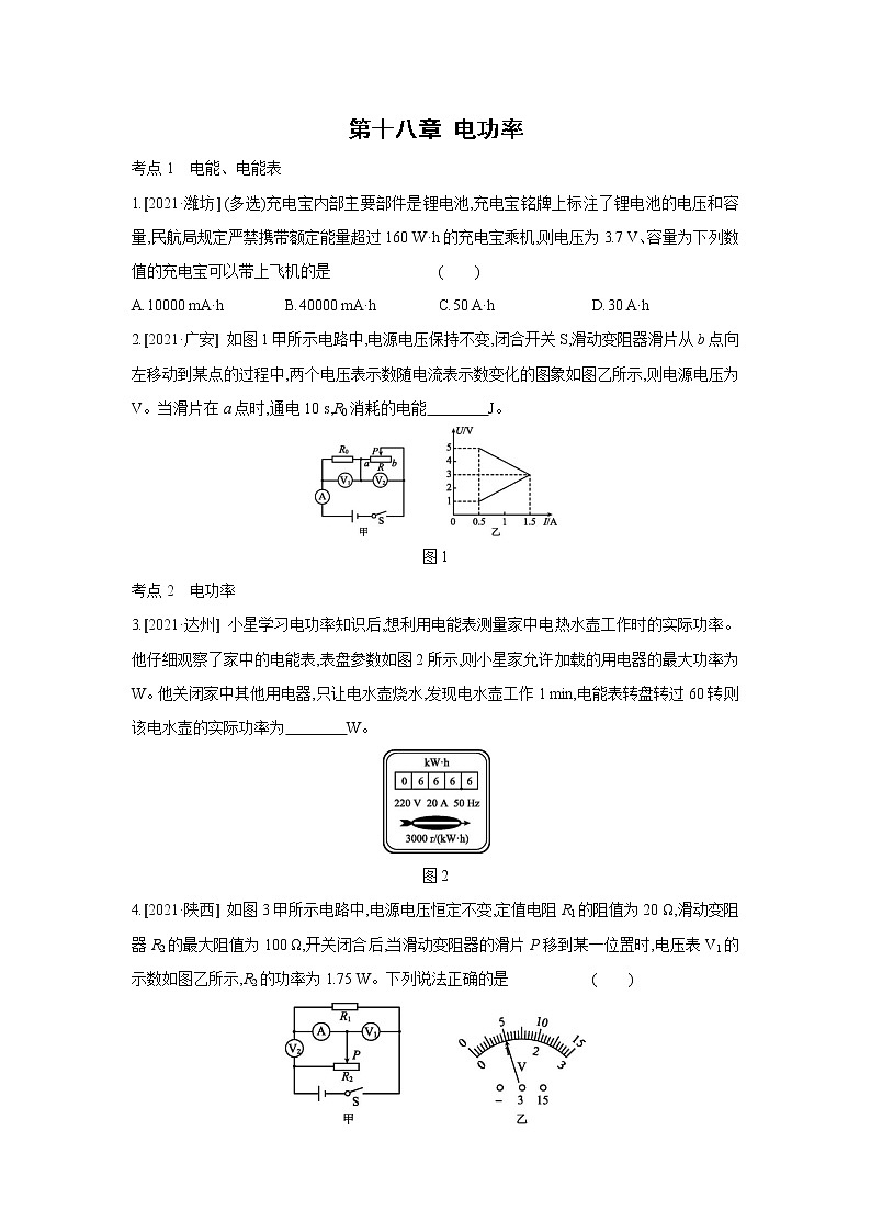 第十八章 电功率单元复习训练 2021——2022学年人教版九年级物理全一册（word版 含答案）第1页