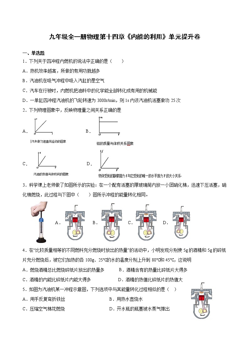 第十四章内能的利用单元提升卷  2021-2022学年人教版九年级全一册物理（word版 无答案）01
