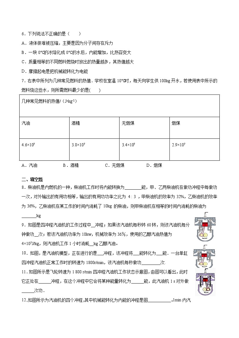 第十四章内能的利用单元提升卷  2021-2022学年人教版九年级全一册物理（word版 无答案）02
