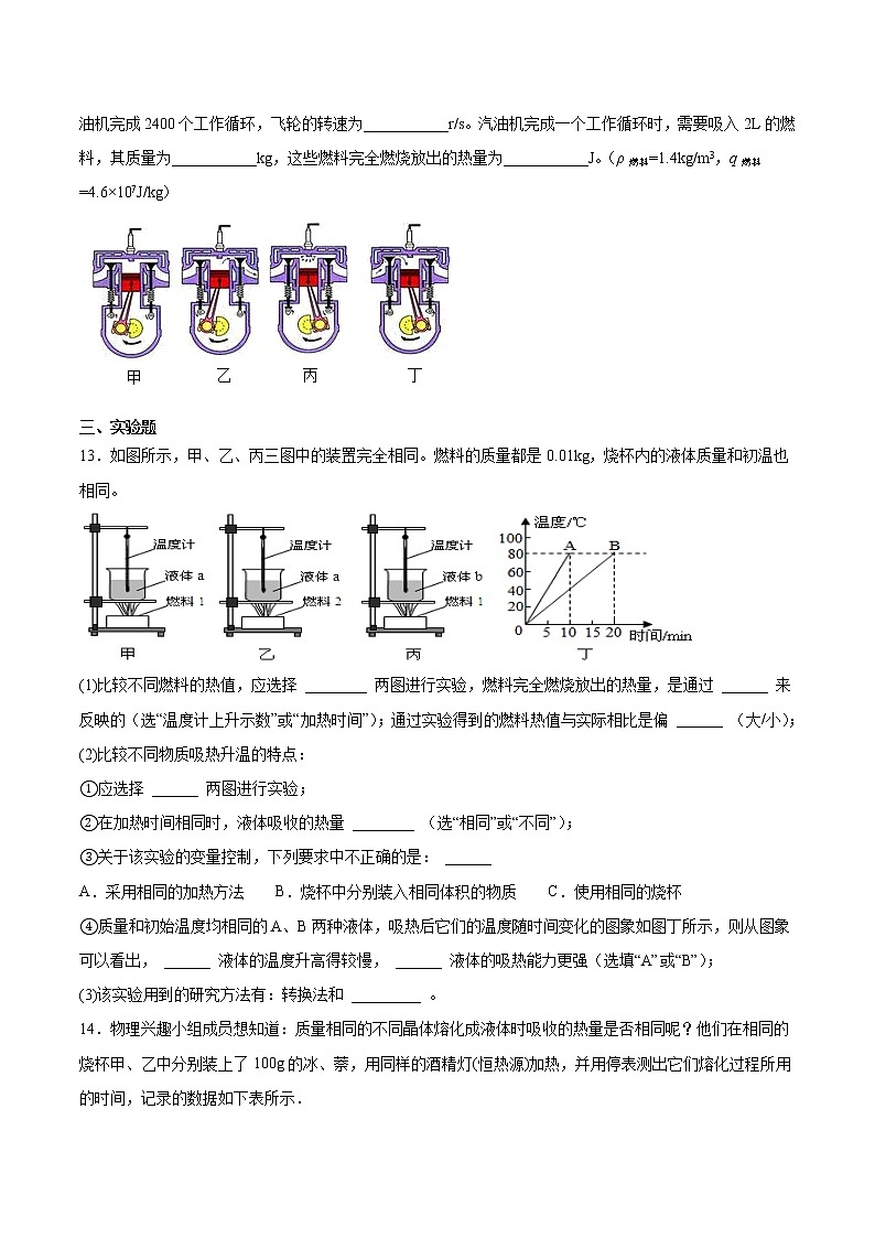 第十四章内能的利用单元提升卷  2021-2022学年人教版九年级全一册物理（word版 无答案）03