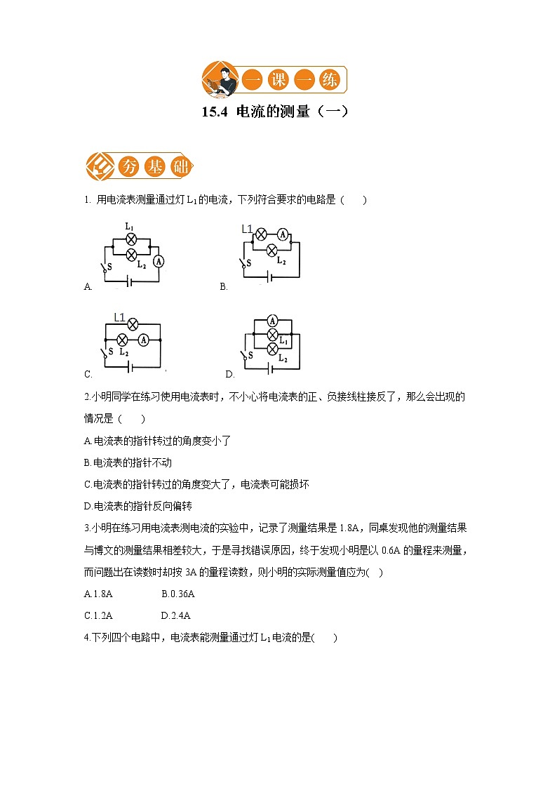 15.4 电流的测量（一） 初中物理人教版九年级全一册（2021年）01