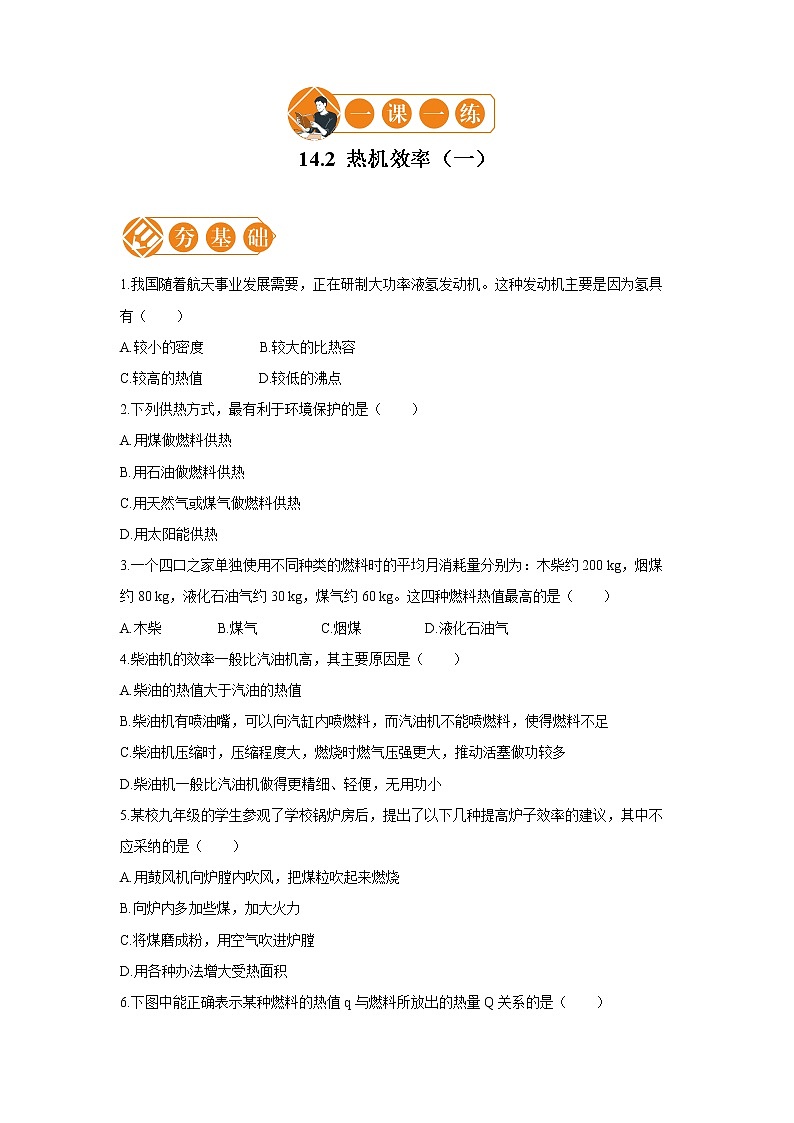 14.2 热机效率  一课一练（一） 初中物理人教版九年级全一册（2021年）01
