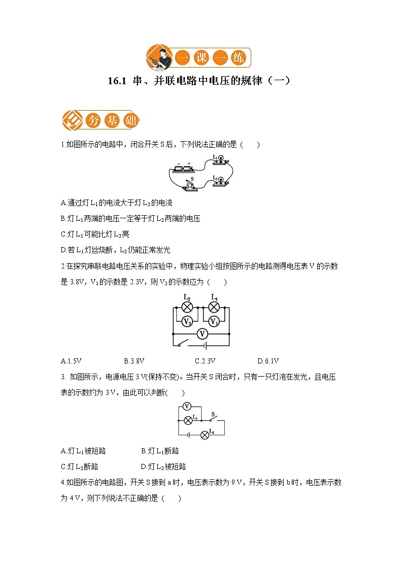 16.2 串、并联电路中电压的规律  1  一课一练（一） 初中物理人教版九年级全一册（2021年）01