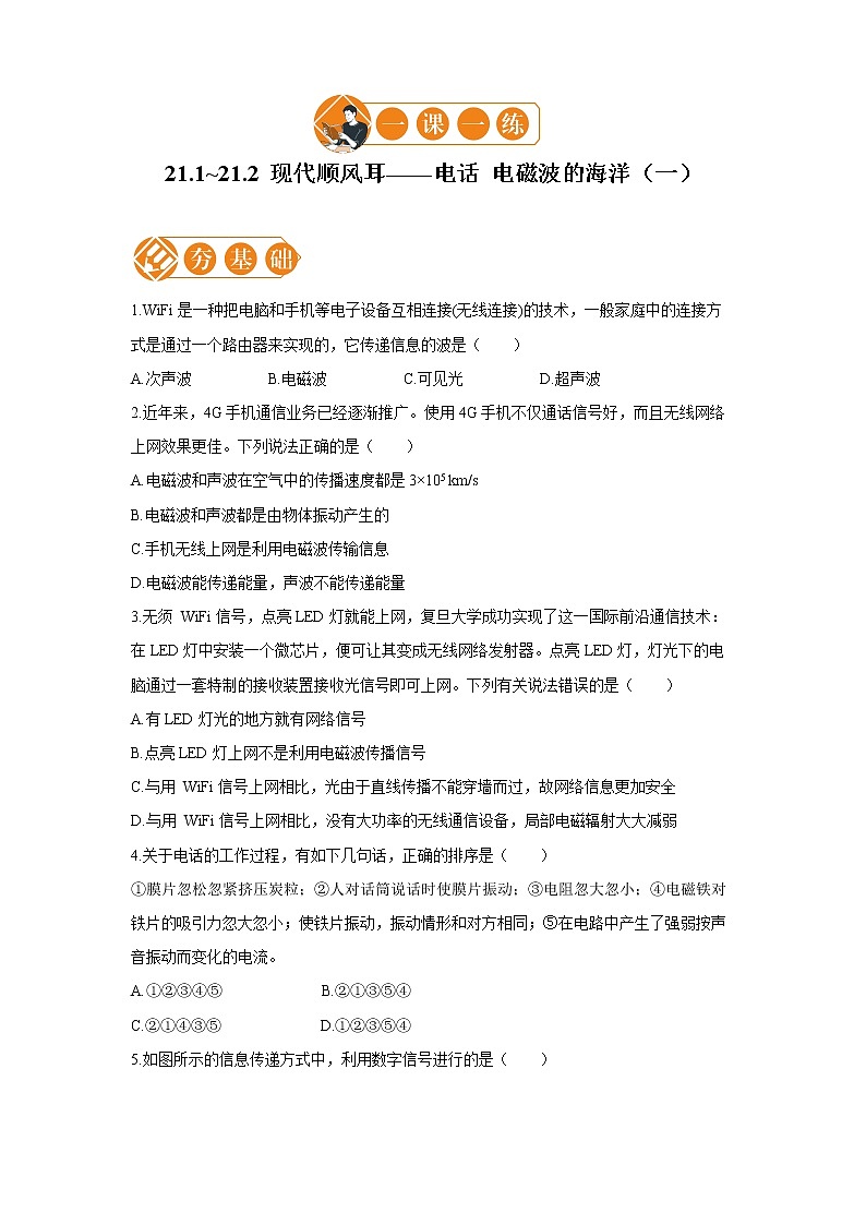 21.1_21.2 现代顺风耳——电话 电磁波的海洋  一课一练（一） 初中物理人教版九年级全一册（2021年）第1页