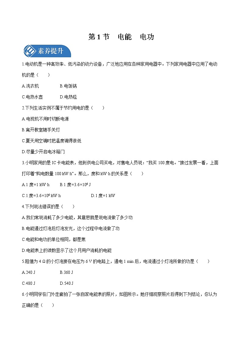 第十八章 第1节　电能　电功 课时练习 初中物理人教版九年级全一册（2021年）第1页