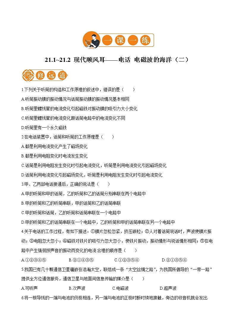 21.1_21.2 现代顺风耳——电话 电磁波的海洋 一课一练（二） 初中物理人教版九年级全一册（2021年）第1页