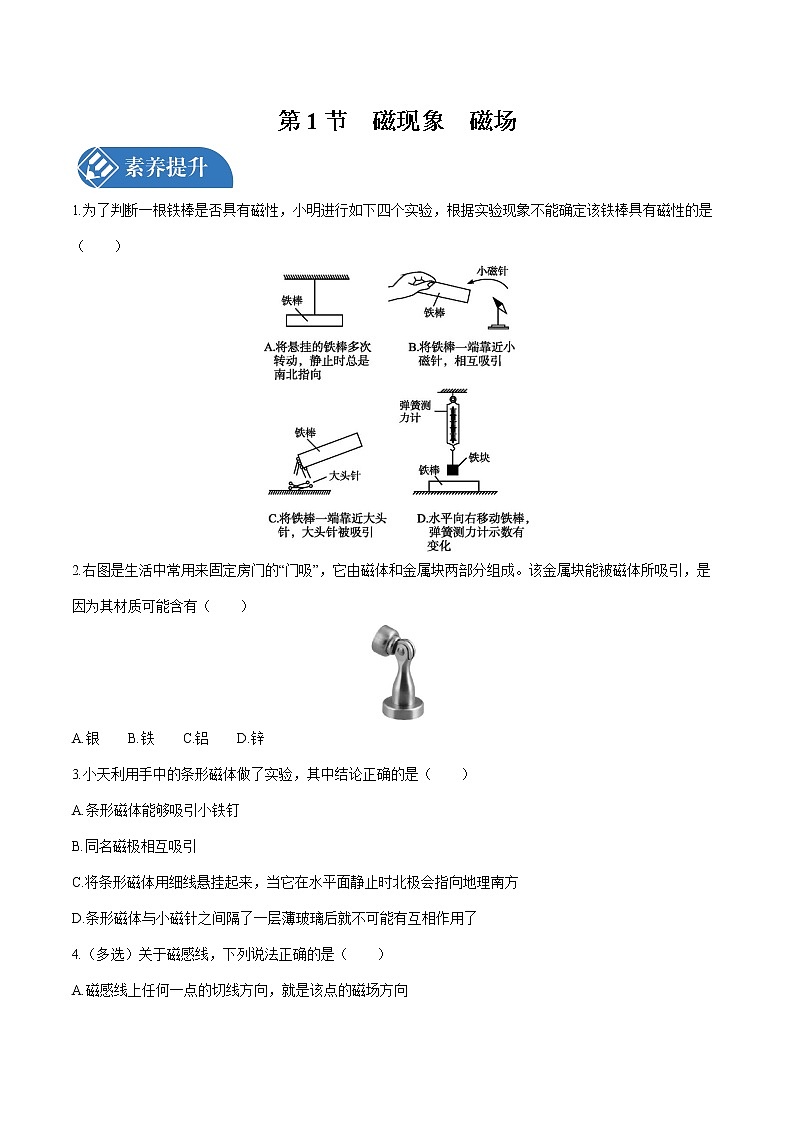 第二十章 第1节　磁现象　磁场 课时练习 初中物理人教版九年级全一册（2021年）01