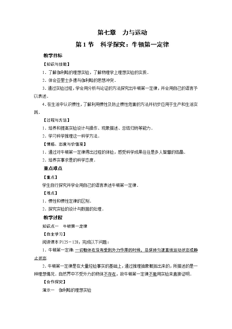 2021-2022学年沪科版八年级物理下册教案  第7章 第1节第1页