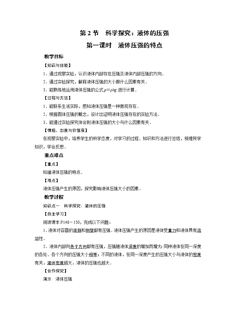 2021-2022学年沪科版八年级物理下册教案第8章 第2节 第1课时01