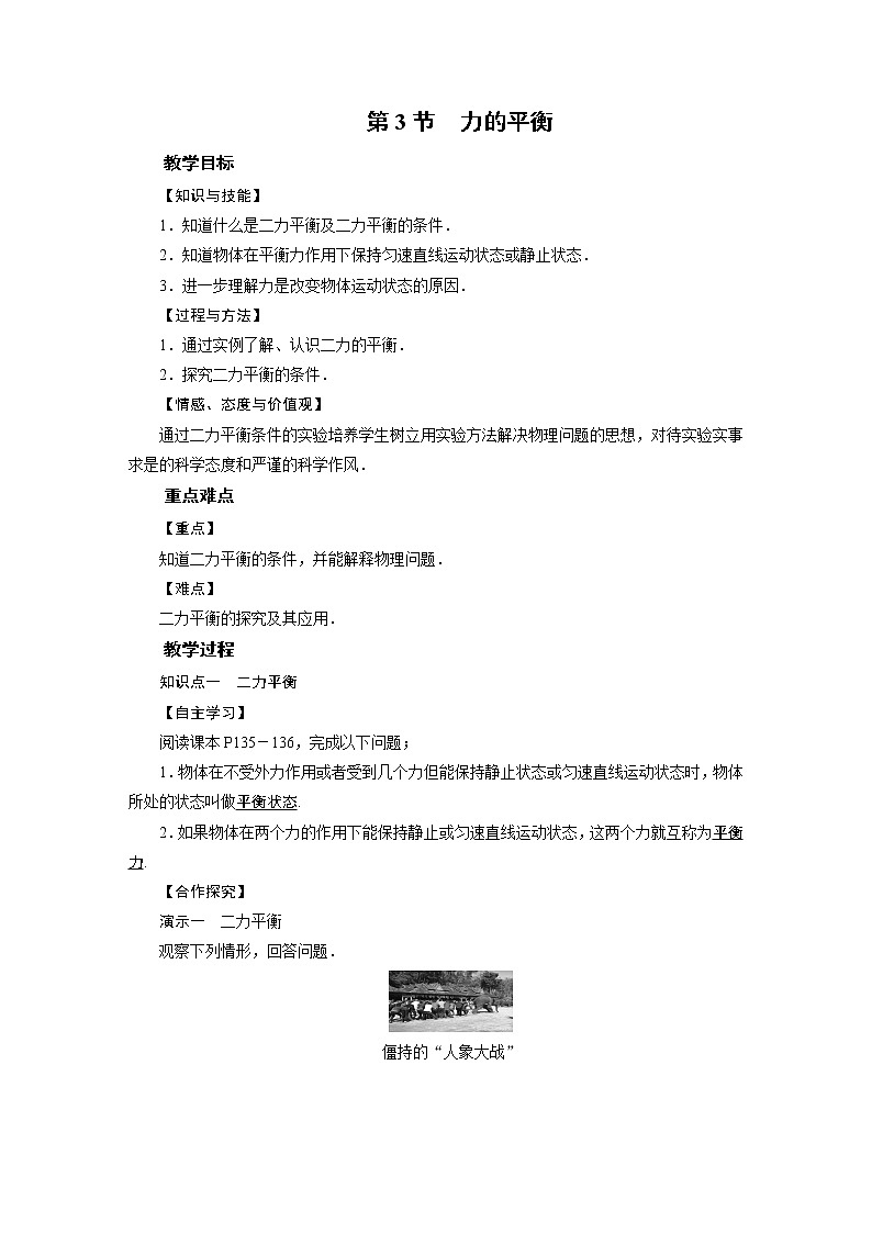 2021-2022学年沪科版八年级物理下册教案 第7章 第3节第1页