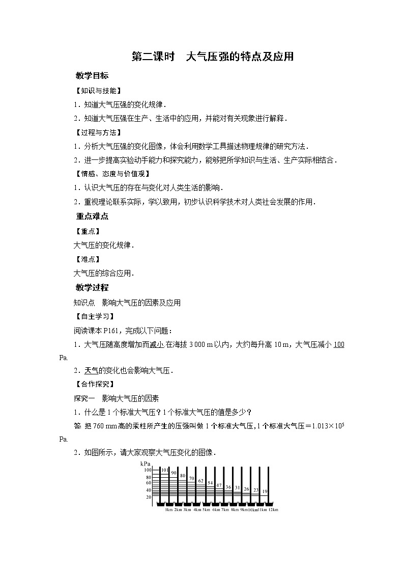 2021-2022学年沪科版八年级物理下册教案第8章 第3节 第2课时第1页