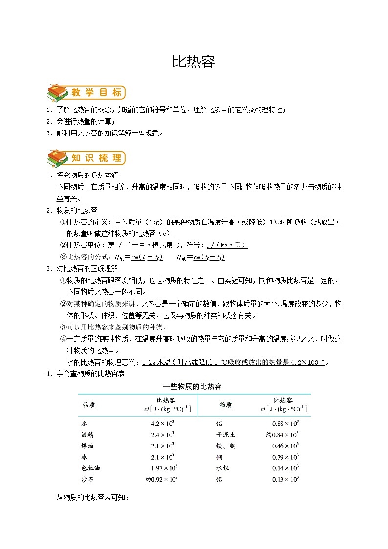 人教版九年级物理第2讲：比热容（答案版）第1页