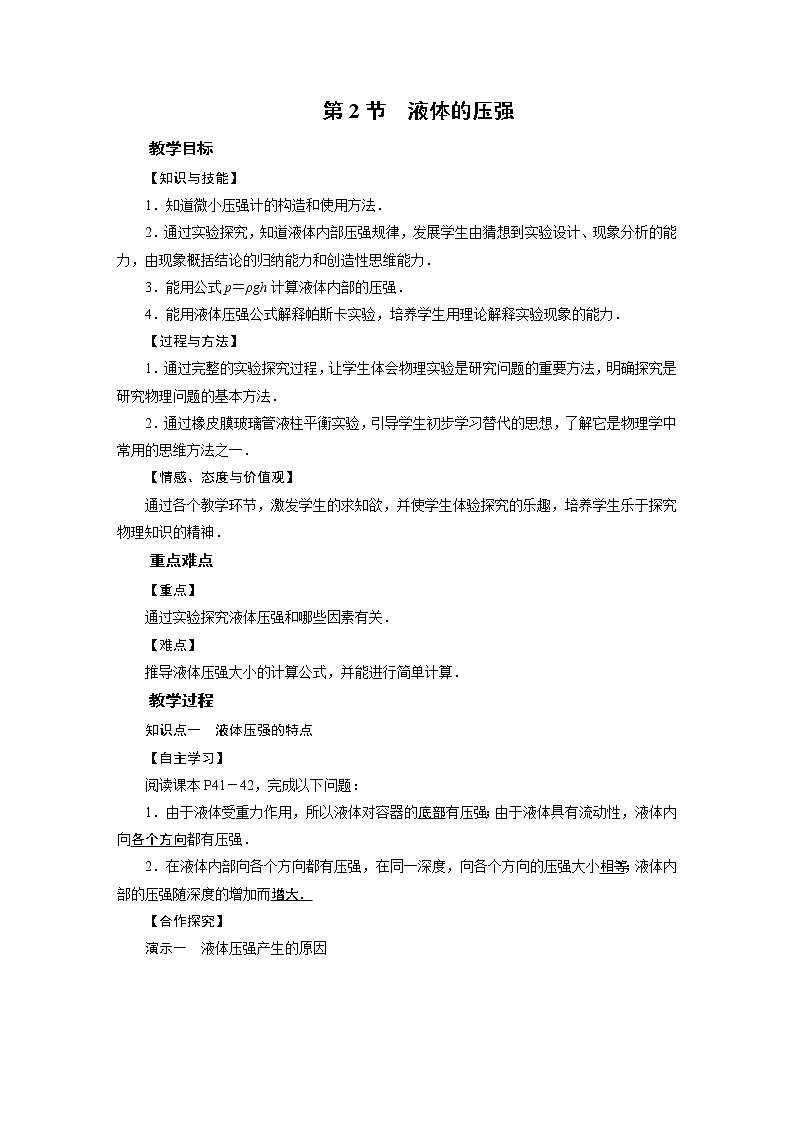 2021-2022学年度教科版八年级物理下册教案第9章 第2节01