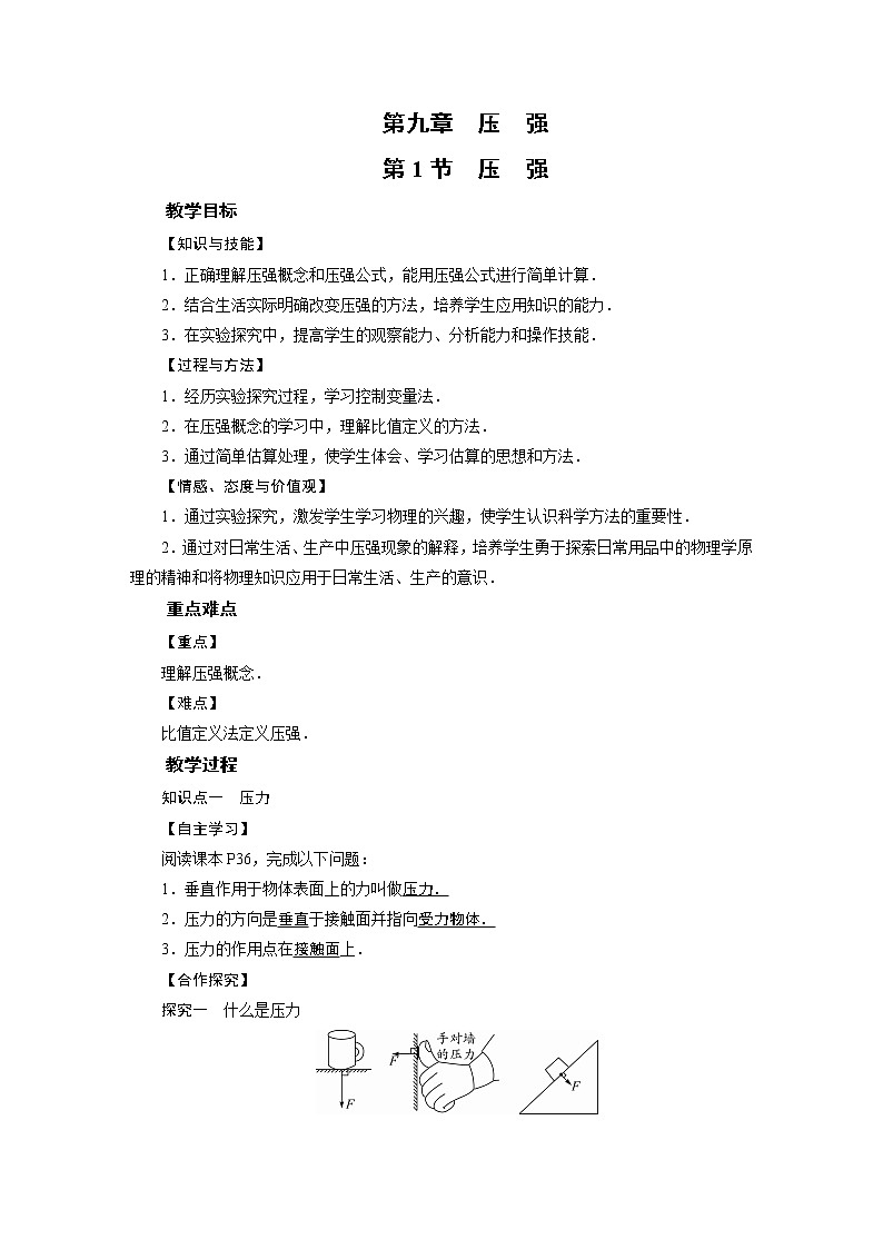 2021-2022学年度教科版八年级物理下册教案第9章 第1节01