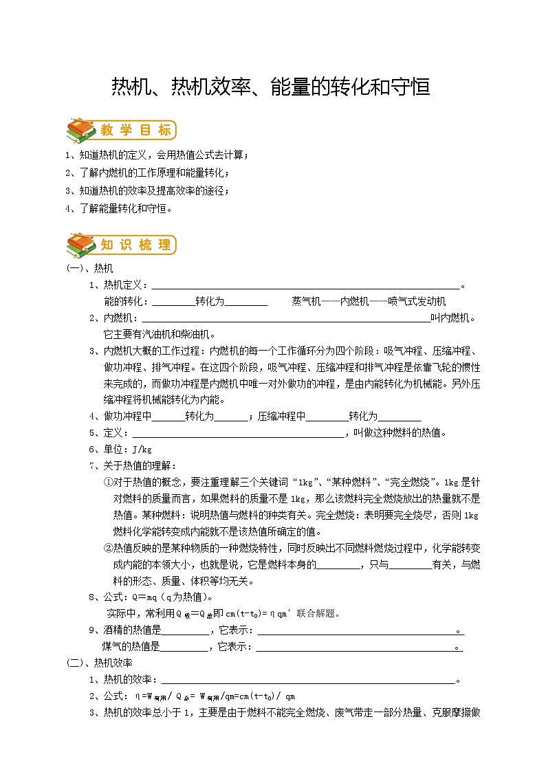 人教版九年级物理第3讲：热机、热机效率、能量的转化和守恒（含答案版）学案01