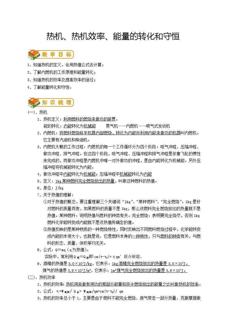 人教版九年级物理第3讲：热机、热机效率、能量的转化和守恒（含答案版）学案01