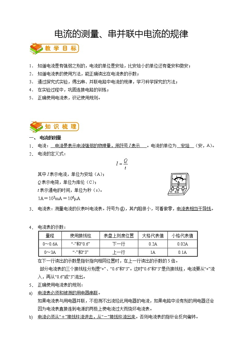 人教版九年级物理第6讲：电流的测量，串、并联中电流的规律（含答案版）学案01