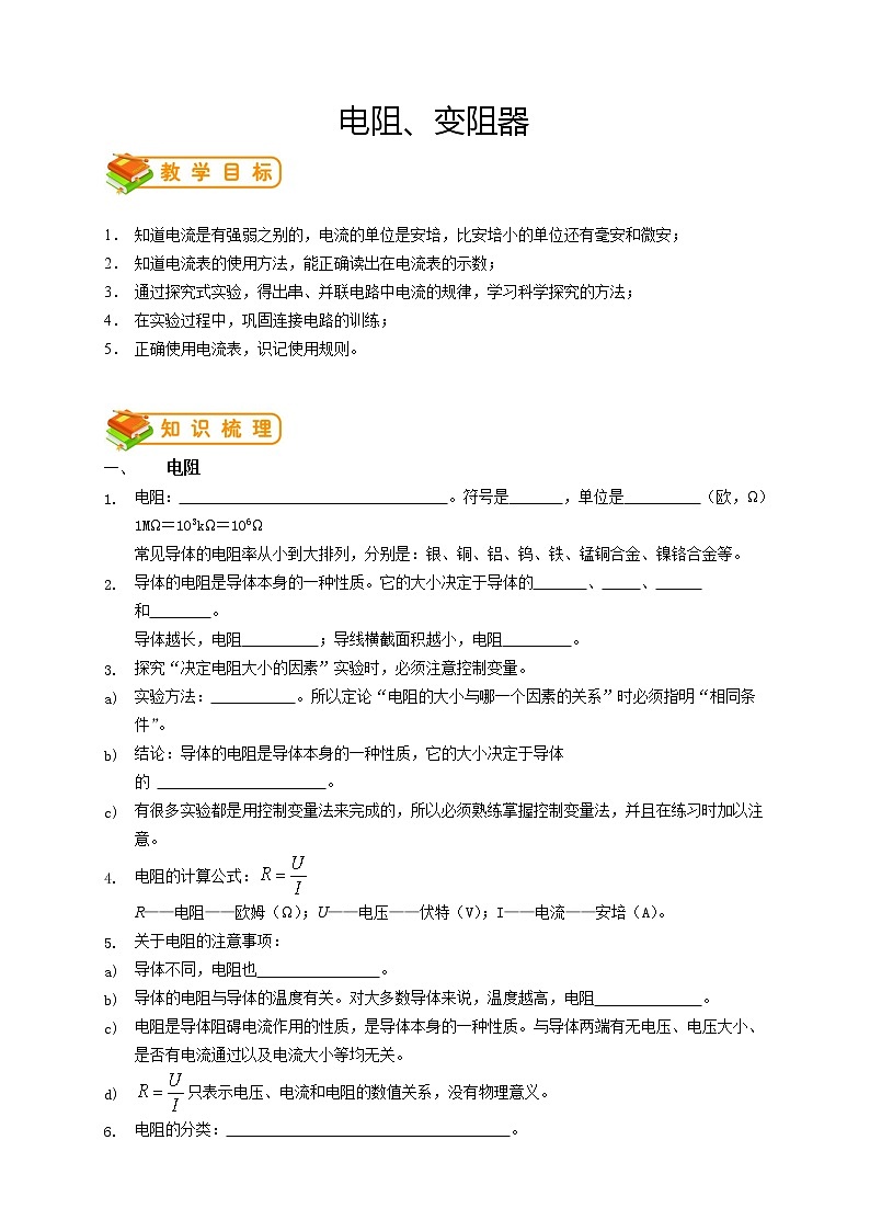 人教版九年级物理第8讲：电阻、变阻器（含答案版）学案01