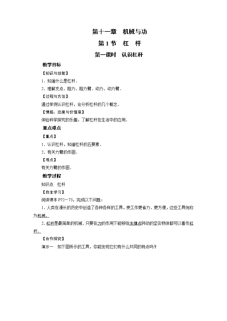 2021-2022学年度教科版八年级物理下册教案第11章 第1节 第1课时第1页