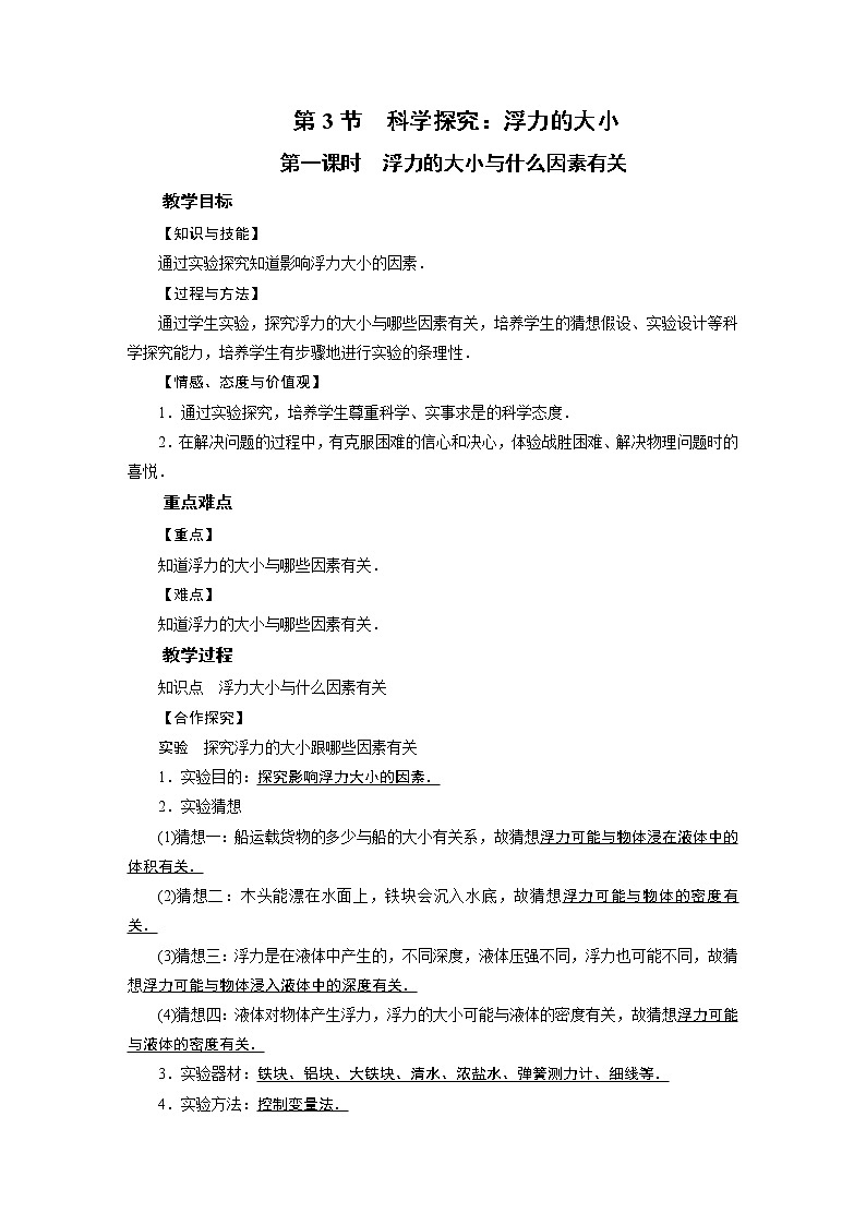2021-2022学年度教科版八年级物理下册教案第10章 第3节 第1课时第1页