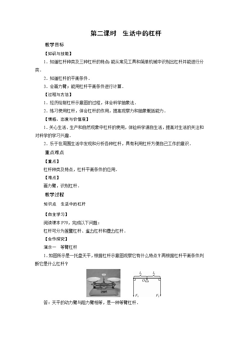 2021-2022学年年人教版八年级物理下册教案 第12章 第1节杠杆 第2课时01