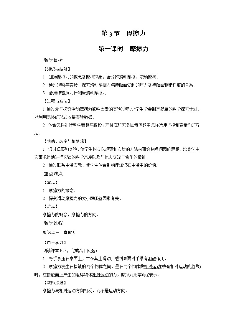 2021-2022学年年人教版八年级物理下册教案 第8章 第3节 摩擦力第1课时第1页
