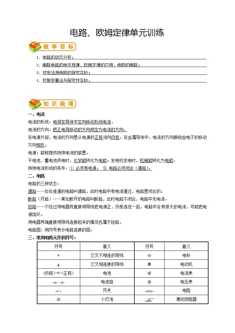 人教版九年级物理第13讲：电路、欧姆定律单元训练（答案版）第1页