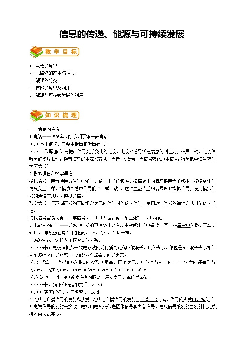 人教版九年级物理第22讲：信息的传递、能源与可持续发展（含答案版）学案01