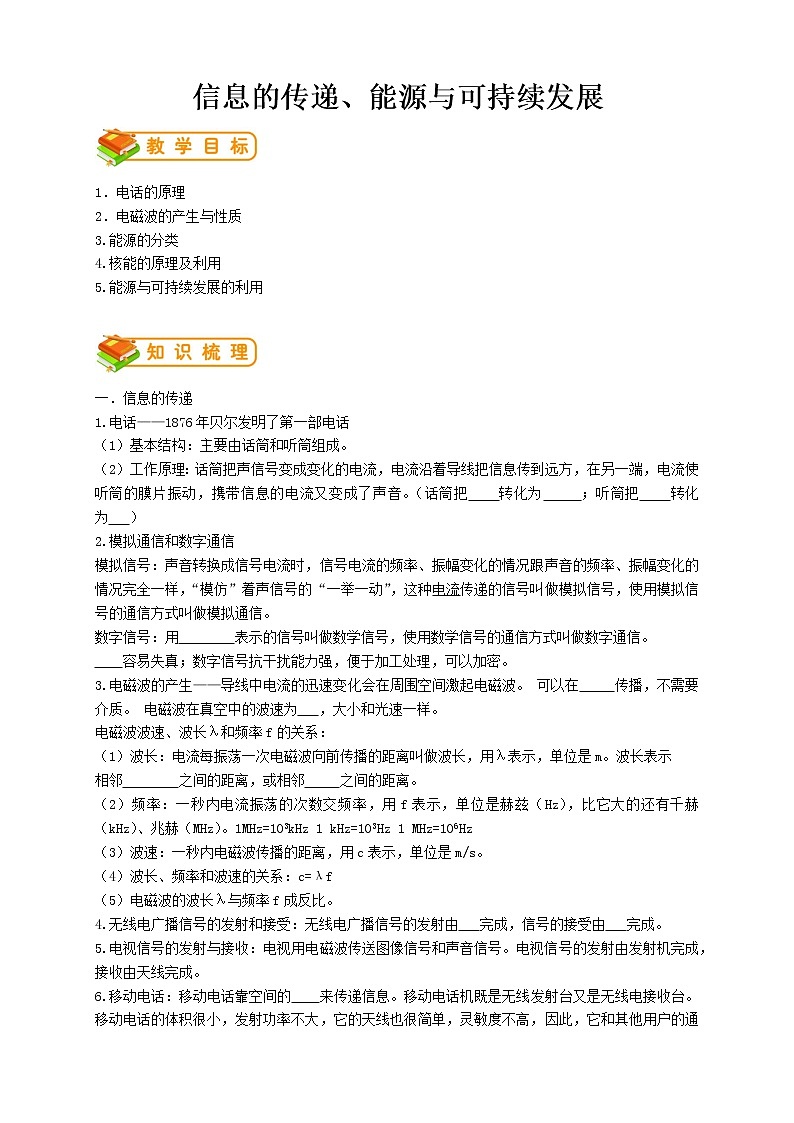 人教版九年级物理第22讲：信息的传递、能源与可持续发展（含答案版）学案01