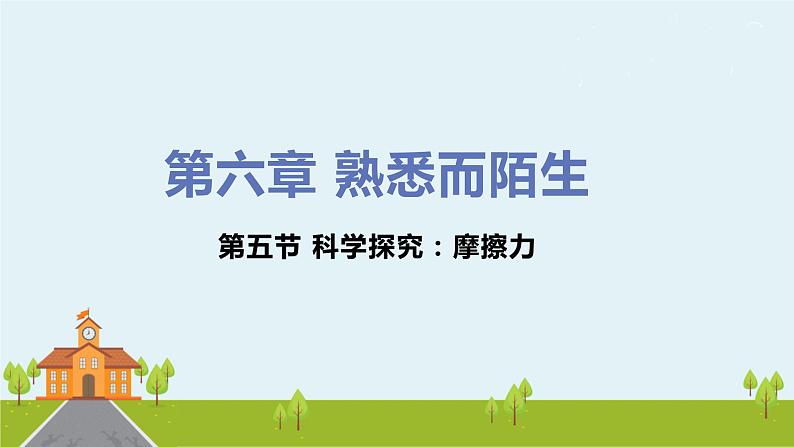 初中物理沪科版八年级第六章第五节科学探究：摩擦力课件PPT01