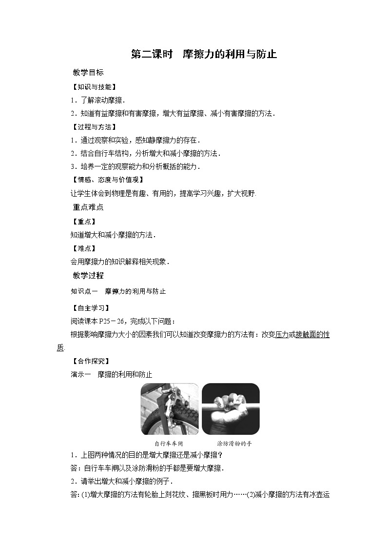 2021-2022学年年人教版八年级物理下册教案 第8章 第3节 摩擦力第2课时01