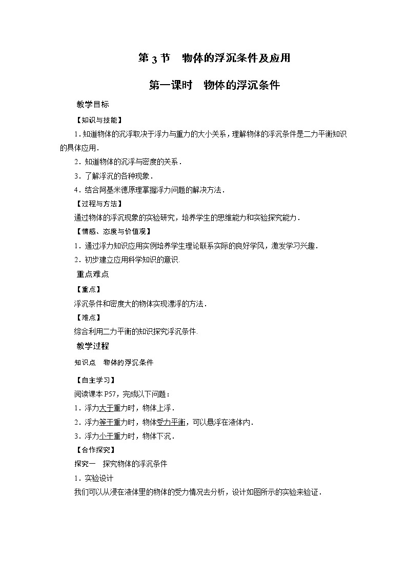 2021-2022学年年人教版八年级物理下册教案 第10章 第3节 物体的浮沉条件及其应用第1课时第1页