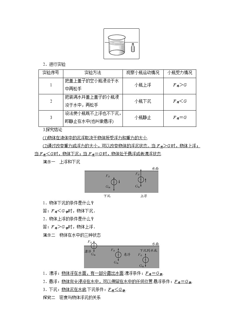 2021-2022学年年人教版八年级物理下册教案 第10章 第3节 物体的浮沉条件及其应用第1课时第2页
