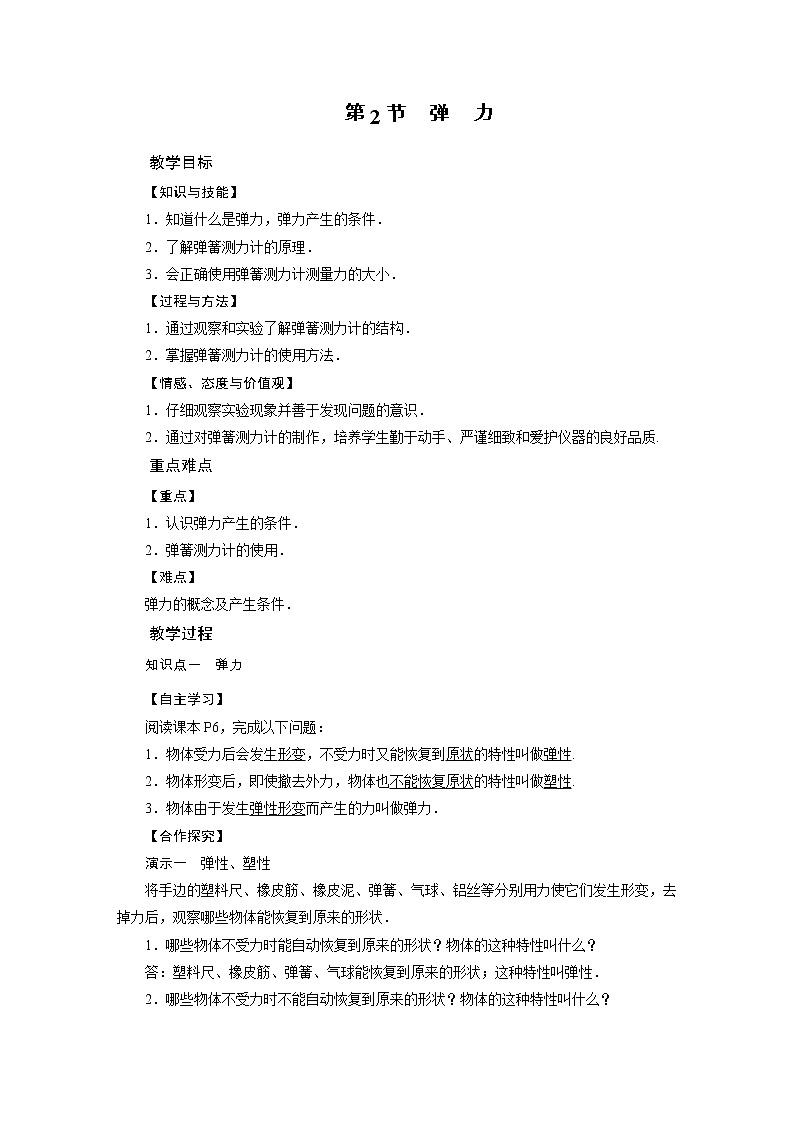 2021-2022学年年人教版八年级物理下册教案第7章 第2节弹力第1页