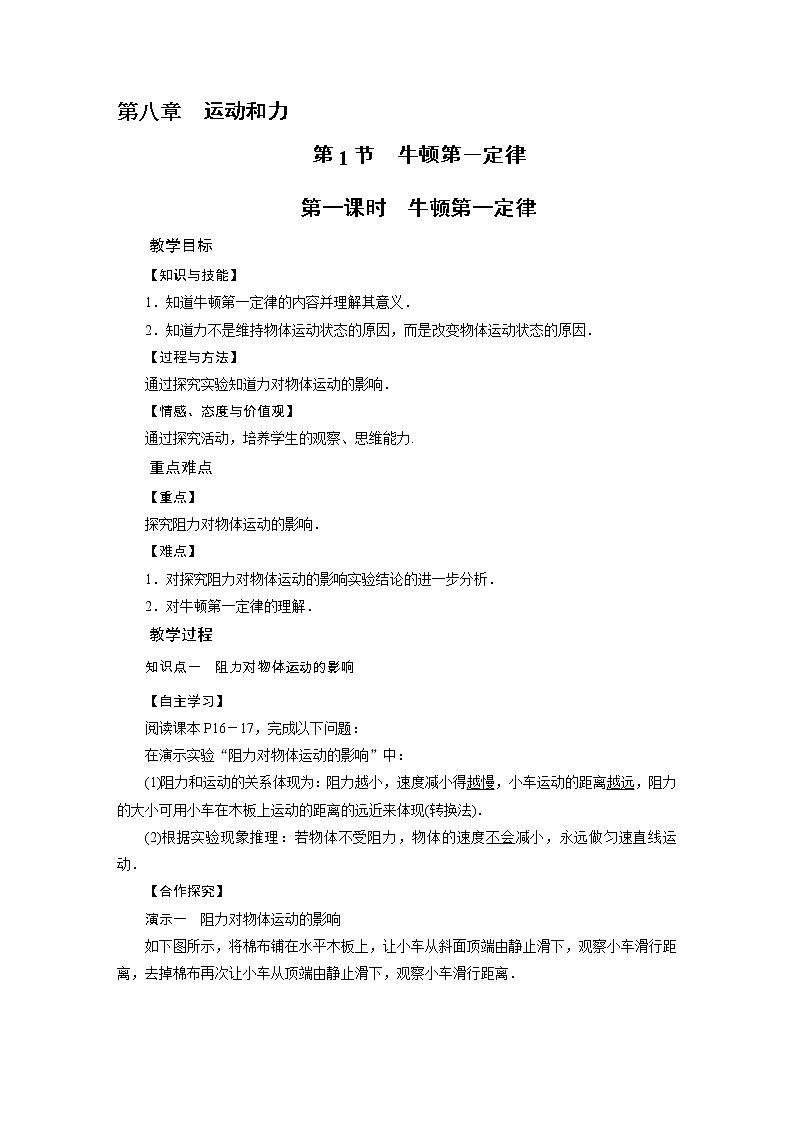 2021-2022学年年人教版八年级物理下册教案第8章 第1节牛顿第一定律 第1课时第1页