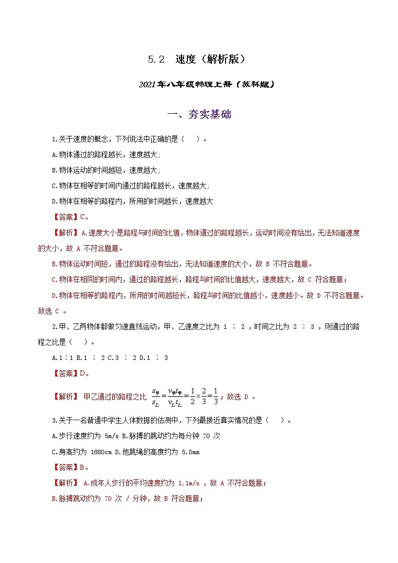 5.2  速度（练习）（解析版）-2021年八年级上册（苏科版）第1页