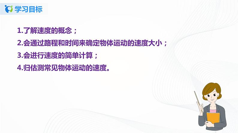 5.2  速度（课件）-2021年八年级上册（苏科版）第4页