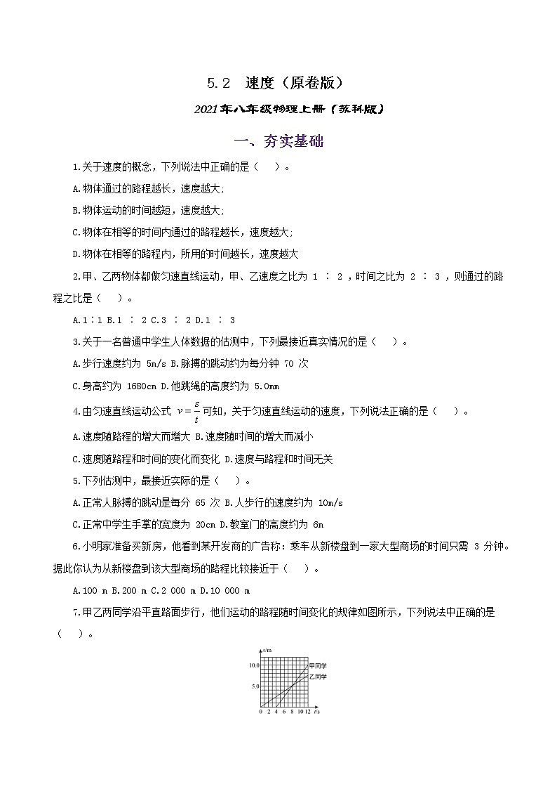 5.2  速度（练习）（原卷版）-2021年八年级上册（苏科版）第1页