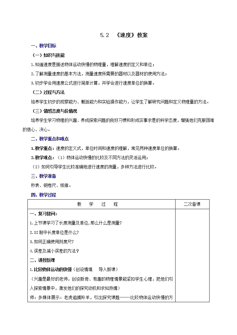 5.2  速度（教案）-2021年八年级上册（苏科版）第1页