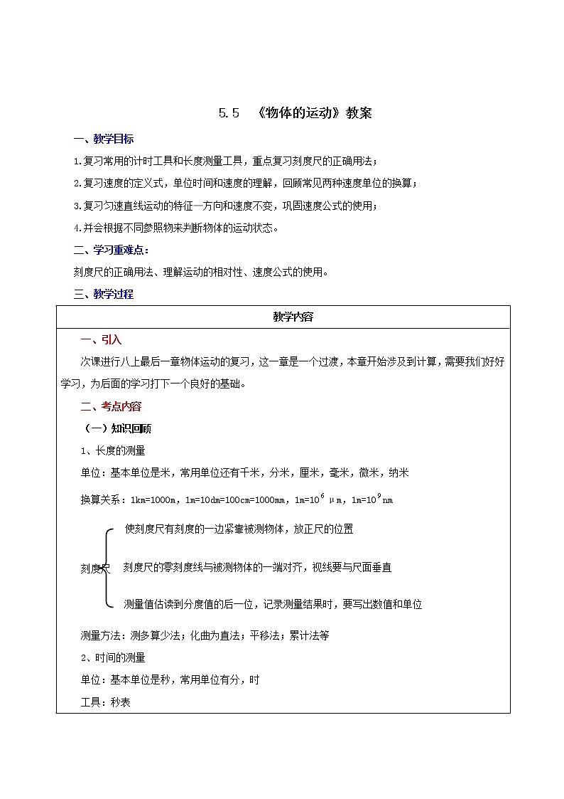 5.5  物体的运动复习总结（教案）-2021年八年级上册（苏科版）第1页