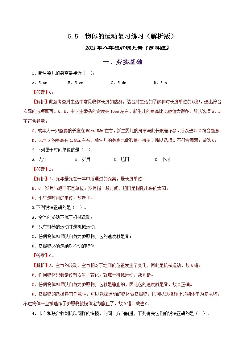 5.5  物体的运动复习总结（练习）（解析版）-2021年八年级上册（苏科版）第1页