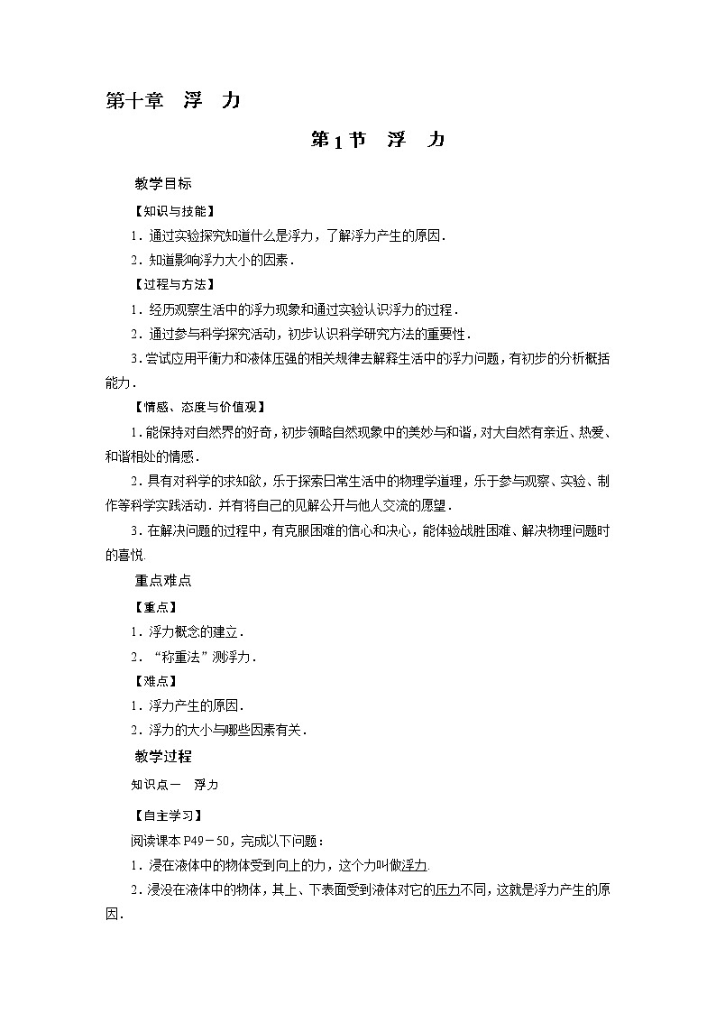 2021-2022学年年人教版八年级物理下册教案 第10章 第1节浮力01