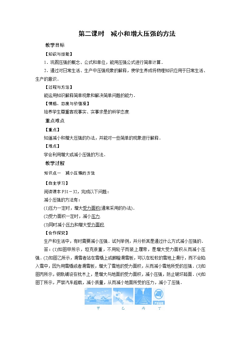 2021-2022学年年人教版八年级物理下册教案 第9章 第1节压强 第2课时01