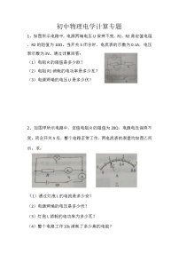 初中物理人教版中考复习电学计算题专题